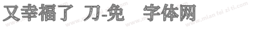 又幸福了 刀字体转换